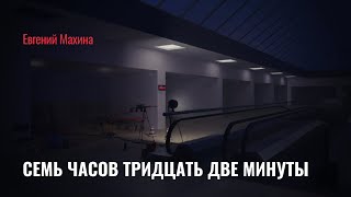 Евгений Махина  Семь часов тридцать две минуты  Аудиокнига Рассказ  Фантастика [upl. by Burleigh]