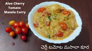 చెర్రీటమోటామసాలా కూర Tasty Aloo Cherry tomato Masala curry Roti amp biriyani [upl. by Nive948]