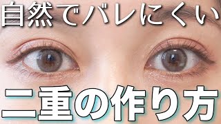 簡単でバレにくい！時間が経っても至近距離でも自然な二重の作り方教えます！ [upl. by Zoltai300]