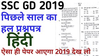 SSC GD constable 2019 PREVIOUS YEAR PAPER FULL SOLVEDLAST YEAR PAPER HINDI [upl. by Revell]