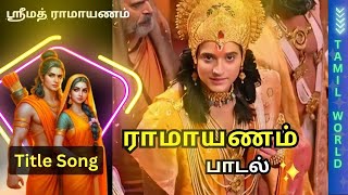 Raman Entry Song Tamil HD  Ramayanam Sun tv serialramayanam ramayanamtamil titlesong devotional [upl. by Evars]