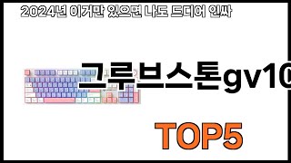 그루브스톤gv10 추천ㅣ쿠팡에서 제일 잘팔리는 그루브스톤gv10 BEST 5 추천해드립니다 [upl. by Elsey24]