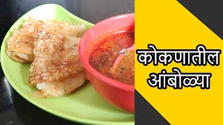 आंबोळ्या कोकणातील special रेसिपी  Amboli  Kokan Special Recipe  Sunday special recipe [upl. by Seto]