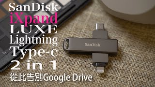 Sandisk iXpand Luxe  唔使再驚搵唔到AirDrop了！ iPhone 和 USB TypeC 裝置二合一隨身碟， 從此告別Google Drive備份煩惱！廣東話CC字幕 [upl. by Gareri]