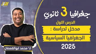 جغرافيا تالته ثانوي 2025  الدرس التمهيدي  الجغرافيا السياسية  ابو القمصان [upl. by Easton]