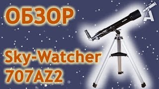 Обзор телескопа SkyWatcher 707AZ2 [upl. by Camroc]