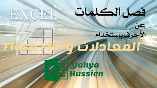 فصل الرقم عن النص بالمعادلات و بإستخدام FlashFill [upl. by Leva]