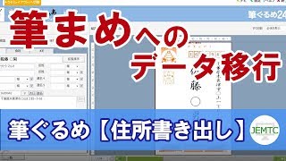 筆ぐるめから筆まめへ住所データを移す方法【①住所書き出し編】 [upl. by Norwood]