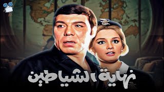 حصرياً فيلم نهاية الشياطين  بطولة فريد شوقي ونجلاء فتحي [upl. by Ikkim]