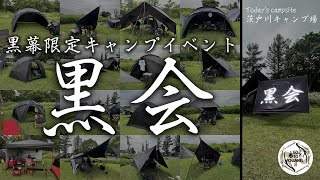 【茨戸川キャンプ場】ブラックキャンパーの集会、その名も「黒会」に参加しました 圧巻の黒幕景色最高 [upl. by Mart]