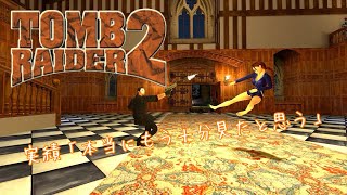 Tomb Raider2 Remastered 実績解除「本当にもう十分見たと思う」 [upl. by Job]