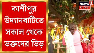 Kalpatartu Utsav  Kashipur Udyanbati তে কল্পতরু উৎসব সকাল থেকেই ভক্তদের উপচে পড়া ভিড় । [upl. by Petta83]