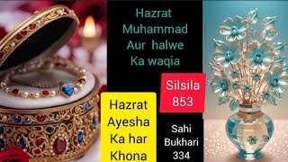 sahi bukhari 334silsila 853Jab Nabi ki biwi ka har gum ho gaya hazrat ayesha halwa paka kar layi [upl. by Robbi228]