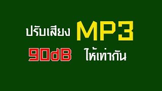 ปรับระดับเสียง mp3 ให้เท่ากัน [upl. by Elohcim]