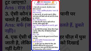 IAS Interview questions and answers  IPS Interview questions  UPSC  V1  1410024  shorts [upl. by Eohce]