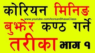 Part1 Korean Meaning बुझेर कण्ठ गर्ने तरिका  Study Tips  Korean Language in Nepali [upl. by Aneehs176]