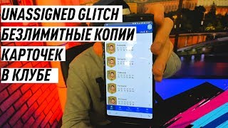 КАК ДЕРЖАТЬ В КЛУБЕ БЕЗЛИМИТНОЕ КОЛИЧЕСТВО КОПИЙ КАРТОЧКИ  UNASSIGNED GLITCH [upl. by Bello]