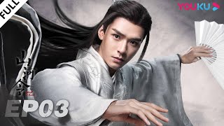 MULTISUB【山河令 Word Of Honor】EP03  张哲瀚龚俊仗剑江湖，执手天涯  张哲瀚龚俊周也马闻远孙浠伦陈紫函寇振海黑子  古装武侠片  优酷 YOUKU [upl. by Esilahs]