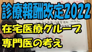 2022年診療報酬改定 在宅医療編 在宅医療のプロが、今後の在宅医療を予測します！ [upl. by Hbahsur]