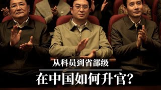 从科员到省部级：在中国如何升官？｜如何赢得官场晋升锦标赛？｜习近平 [upl. by Marlon299]