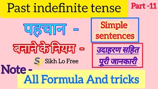 Tense past indefinite tense simple sentence।। past indefinite tense ।। sikhlofree [upl. by Dhu4]