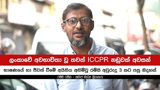 ලංකාවේ අවභාවිතා වූ තවත් ICCPR නඩුවක් අවසන්  Ramzy Razeek [upl. by Dnalyaw357]