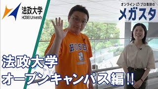 【法政大学 x メガスタ】法政大学市ケ谷キャンパスのオープンキャンパスに行ってきました！ [upl. by Isobel956]