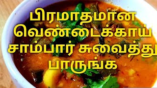 Vendakkai sambar ladies finger or okra sambarவெண்டைக்காய் சாம்பார் [upl. by Suinuj282]