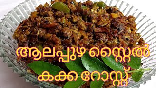 Kakka roast  നാടൻ കക്ക റോസ്റ്റ്  Kerala clam fry  kakka ularthiyathu  Recipe24 [upl. by Shelley]