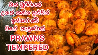 ඉස්සෝ බැදුමPRAWNS TEMPERED RECIPE IN SINHALA ISSO THELDALA RECIPE IN SINHALAISSO THELATA [upl. by Mercado247]