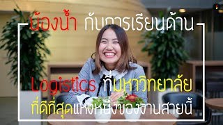 น้องน้ำ สาวปโทด้าน Logistics จากมหาวิทยาลัย KLU [upl. by Boleyn]