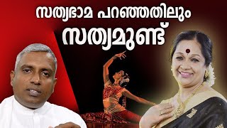 satyabhama kalamandalam സത്യഭാമ പറഞ്ഞതിലും സത്യമുണ്ട്Joby Halwin [upl. by Budding]