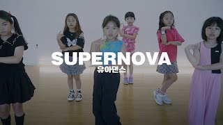 유아댄스  Kids Dance  Aespa  에스파   Supernova  은평구댄스학원 유아댄스학원 연신내댄스학원 키즈댄스수업 [upl. by Oiluj]