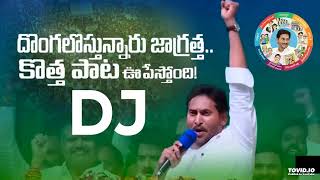 Latest Jagan DJ Song  Gumpulugosthunnaru Dondalandaru Ysrco DJ Song  Latest Jagananna DJ Songs [upl. by Essined]