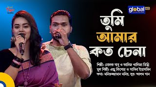 Tumi Amar Koto Chena  তুমি আমার কত চেনা  Nolok Babu Kaniz Khadiza Tinni  Global Music [upl. by Harmon]