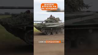 Шалені втрати РФ на Курщині [upl. by Hadden]