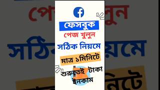 ফেসবুক পেজ খোলার নিয়ম । facebook page kivabe khulbo । facebook page create 2024 [upl. by Ezzo]