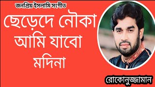 ছেড়ে দে নৌকা আমি যাবো মদিনা চমৎকার নাশিদRokonuzzaman new Islamic video song [upl. by Nysa]