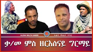 ዕላል ምስ ስነ  ጥበበኛ ዘርእሰና ግርማይ 06092023 [upl. by Kore]