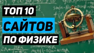 ЛУЧШИЕ сайты для СТУДЕНТОВ в изучении ФИЗИКИ [upl. by Yoc]