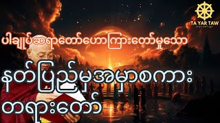 ပါမောက္ခချုပ်ဆရာတော်​ နတ်ပြည်မှအမှာစကား တရားတော် [upl. by Trainor]