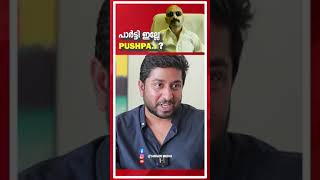 VINEETH SREENIVASAN  ABOUT FAHADH FAASIL  PUSHPA  ALLU ARJUN  GINGER MEDIA  shorts [upl. by Basham]