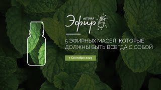 Эфир dōTERRA 7 Сентября 2023 quot5 эфирных масел которые должны быть всегда с собойquot [upl. by Mcnutt]