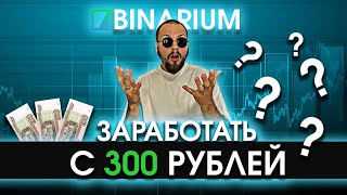 БИНАРИУМ С 300 РУБЛЕЙ  БИНАРНЫЕ ОПЦИОНЫ BINARIUM  РАЗВОД ИЛИ НЕТ  КАК ЗАРАБОТАТЬ НОВИЧКУ [upl. by Nah]