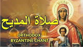 صلاة المديح  orthodox christian byzantine chant  ترتيل بيزنطي  the akathist to the theotokos [upl. by Akire]