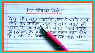 मेरा गांव पर निबंध Essay on my village in hindi  Nibandh mera gaonMera gaon par nibandh meragaon [upl. by Nicole]