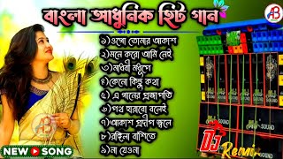 আধুনিক বাংলা ডিজে গান  Adhunik Bangla Gaan  DJ Remix Songs  Bangla DJ Songs [upl. by Holt338]