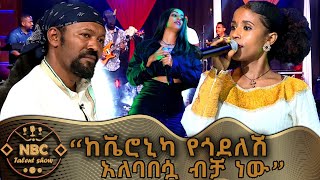 ቬሮኒካን መምሰል አይጠበቅብሽም በጣም አሪፍ ነዉ   NBC ታለንት ሾው  NBC Talent Show NBCETHIOPIA [upl. by Nicole]