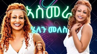 New Eritrean Helen Meles Concert 2023 eritrea tigray ethiopia HDMONANEBARIT [upl. by Tarah]