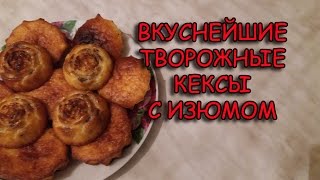 Творожные кексы с изюмомДомашние кексы [upl. by Malina]